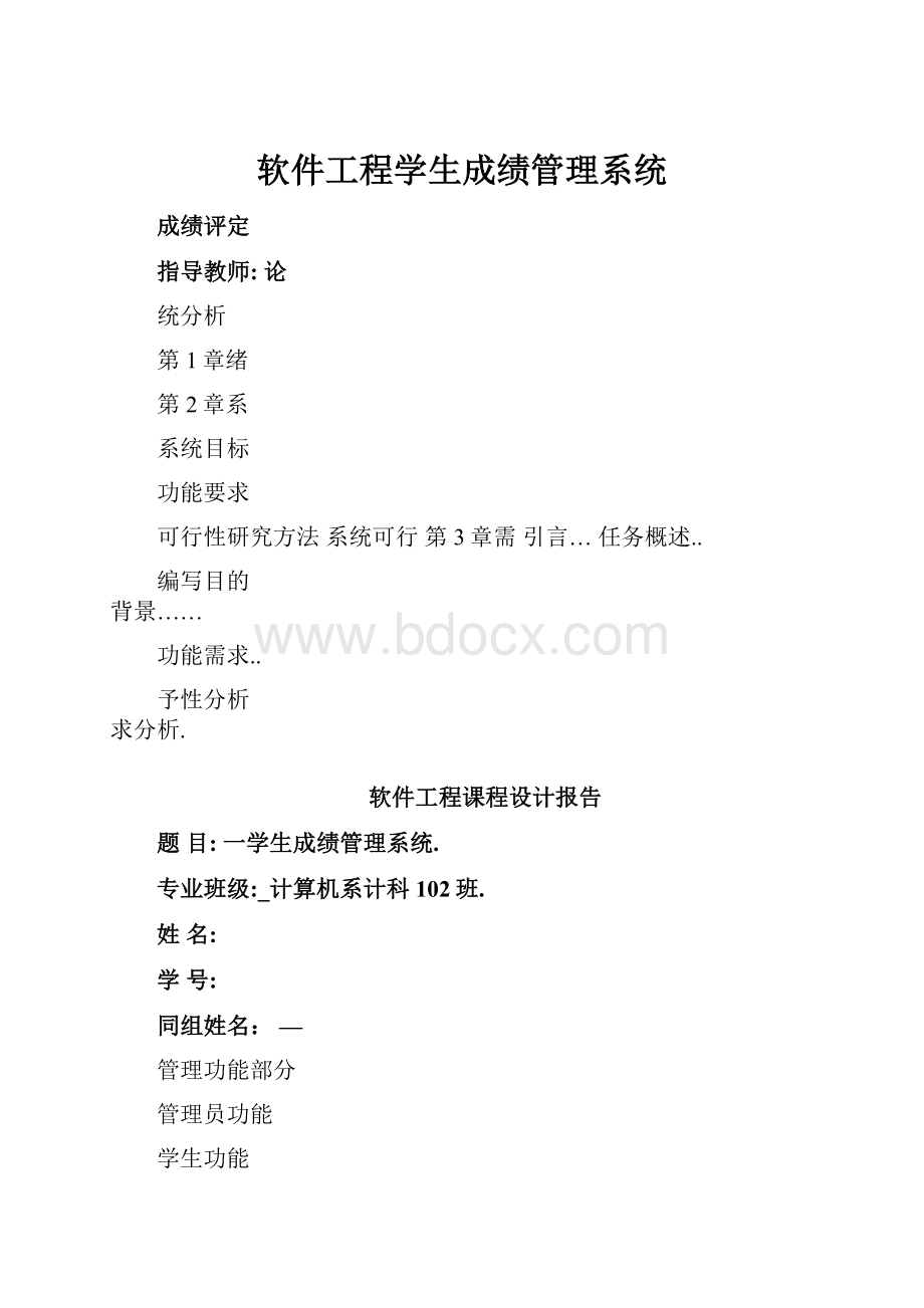 软件工程学生成绩管理系统.docx_第1页