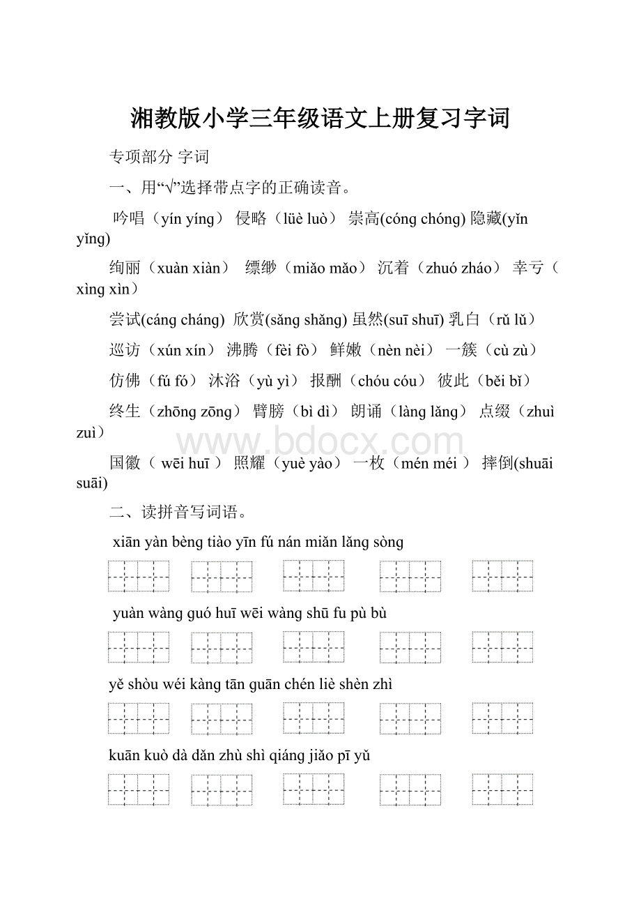 湘教版小学三年级语文上册复习字词.docx