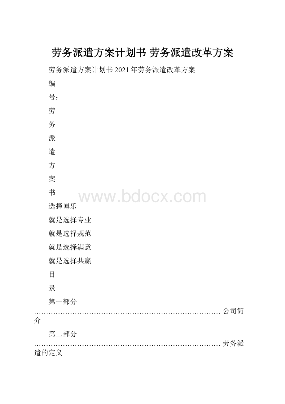 劳务派遣方案计划书 劳务派遣改革方案.docx