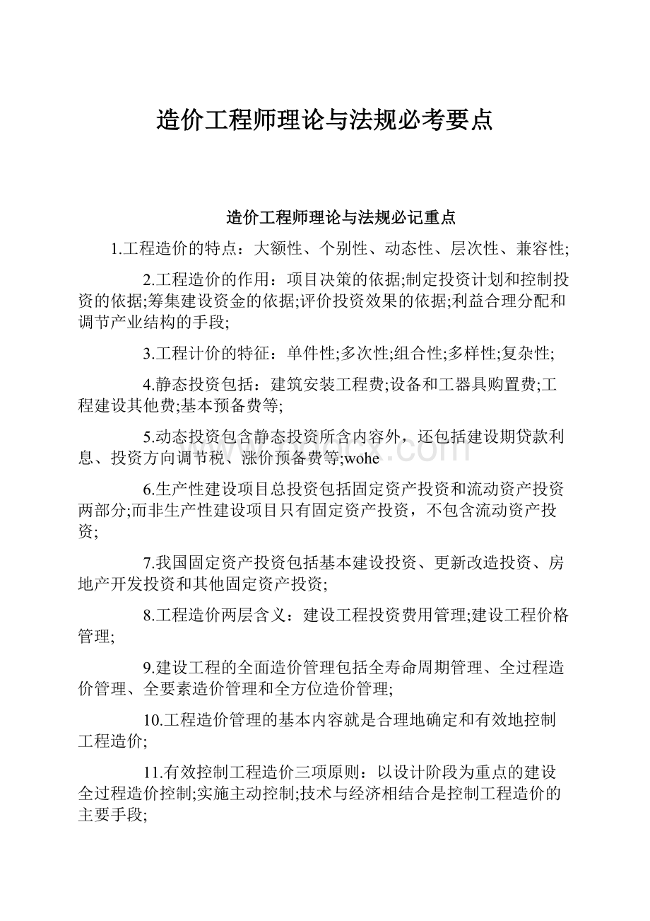 造价工程师理论与法规必考要点.docx_第1页