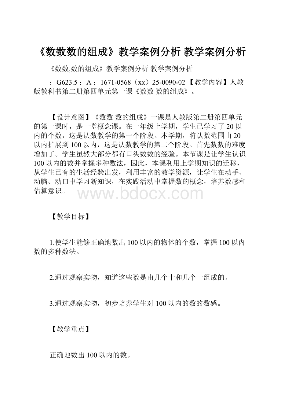 《数数数的组成》教学案例分析 教学案例分析.docx_第1页