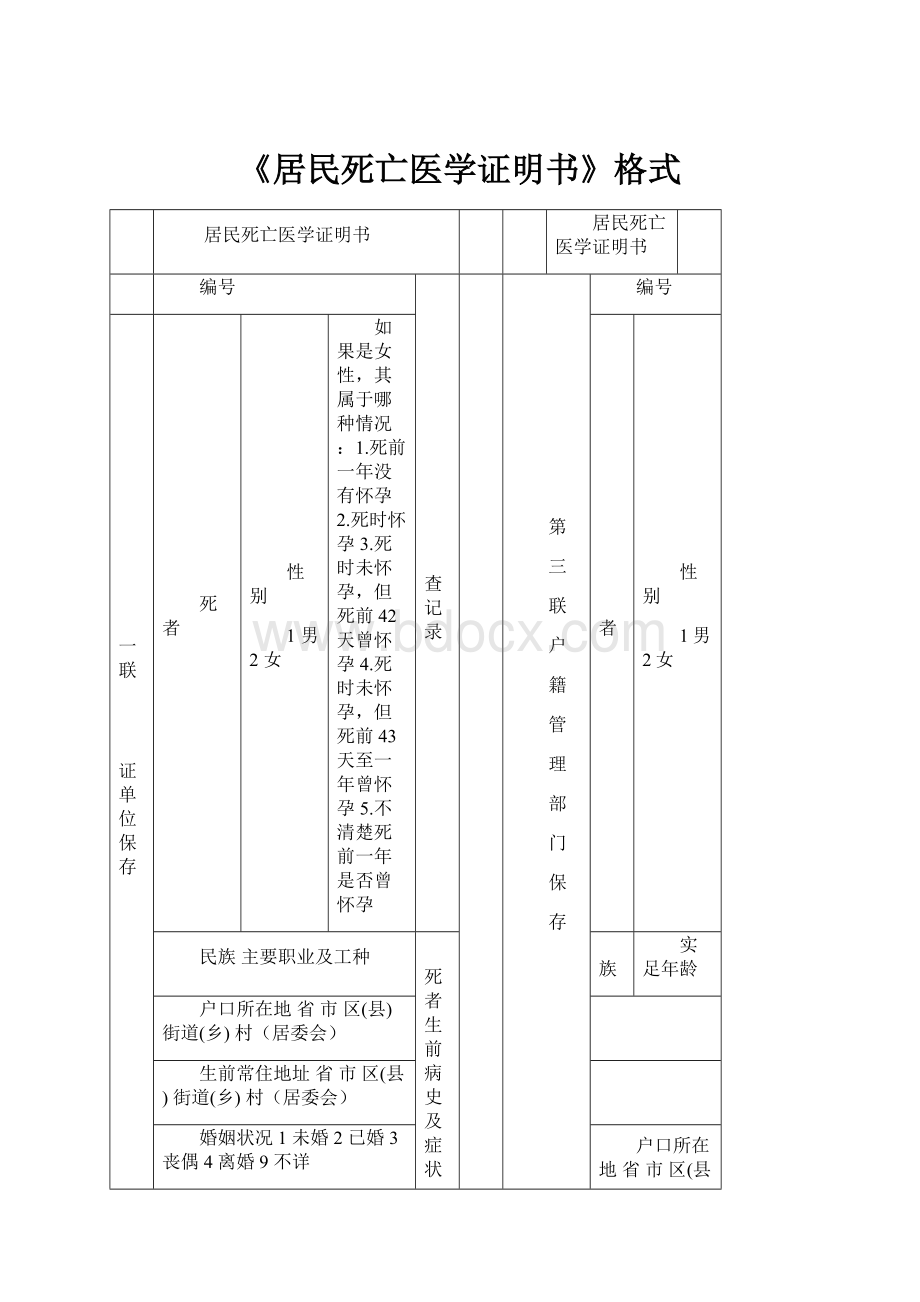 《居民死亡医学证明书》格式.docx