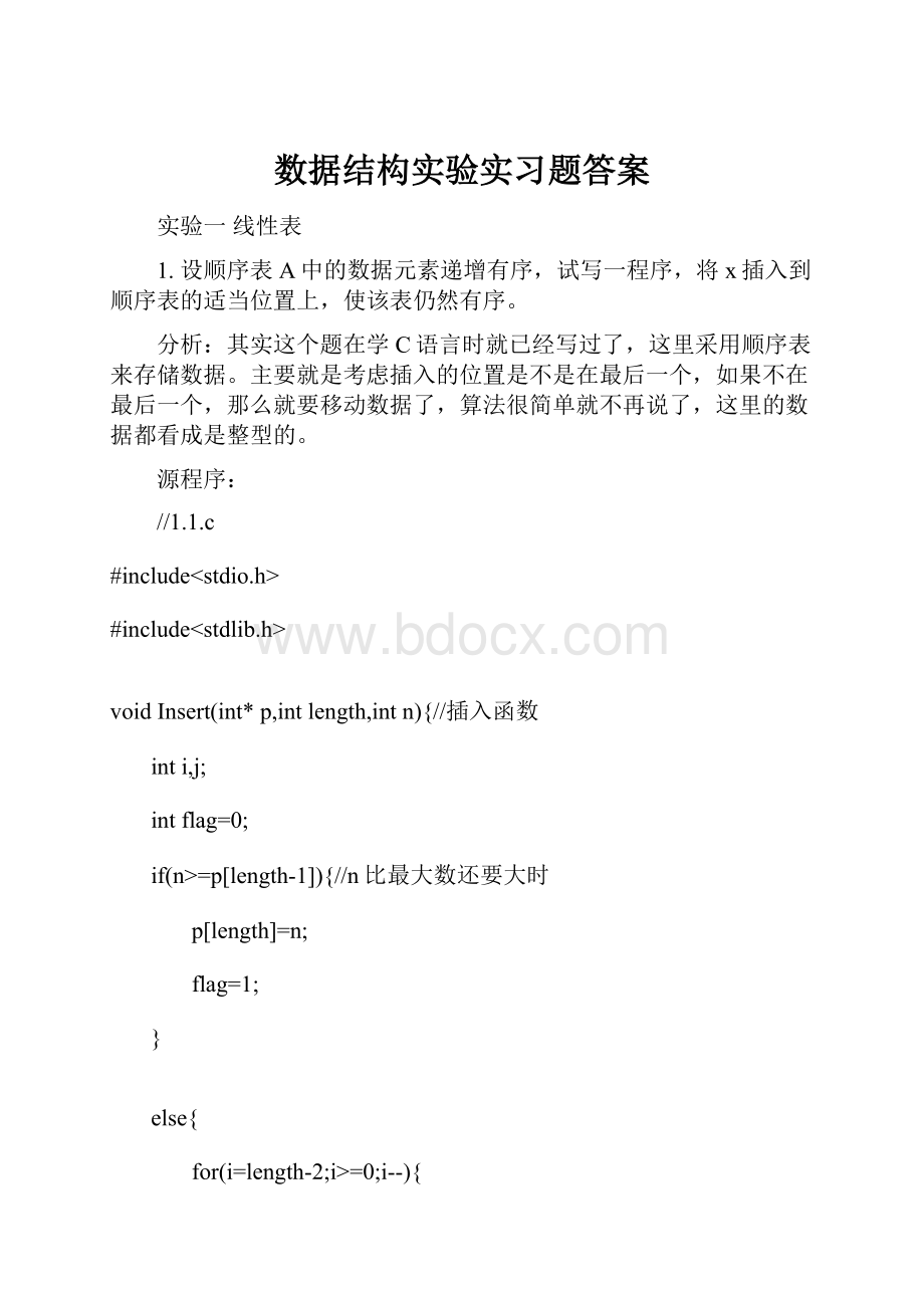 数据结构实验实习题答案.docx