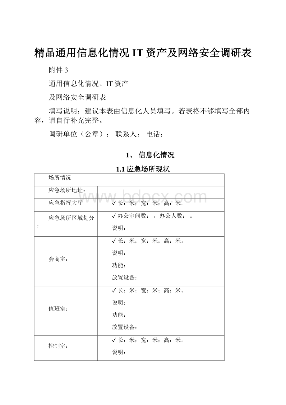 精品通用信息化情况IT资产及网络安全调研表.docx_第1页