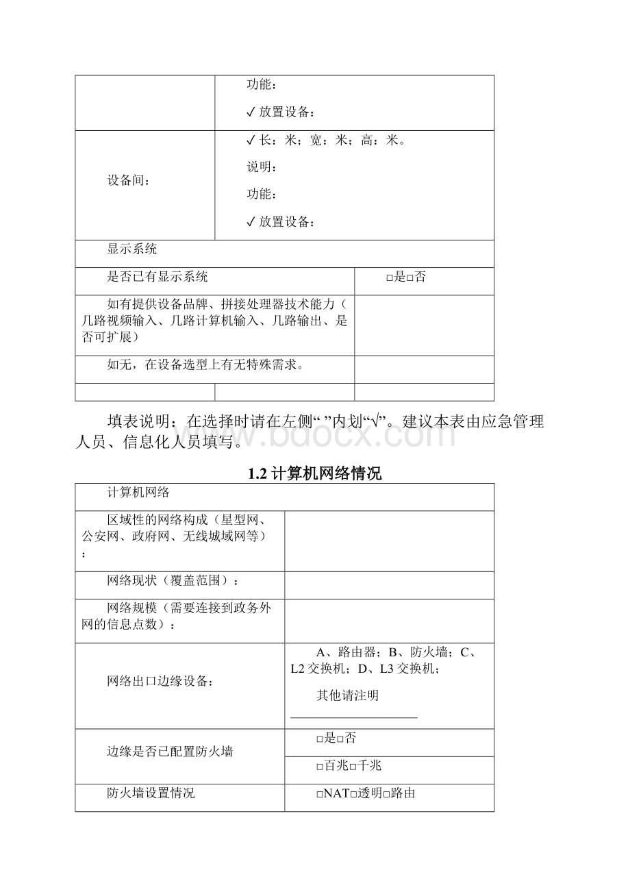 精品通用信息化情况IT资产及网络安全调研表.docx_第2页