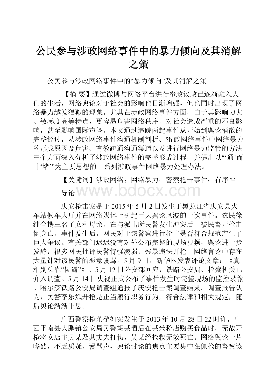 公民参与涉政网络事件中的暴力倾向及其消解之策.docx_第1页