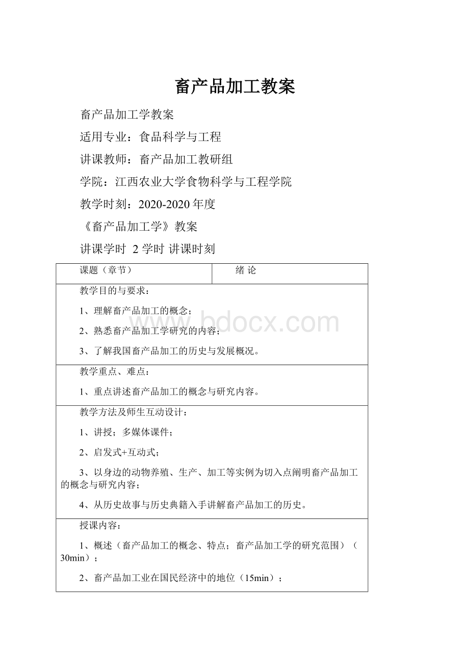 畜产品加工教案.docx_第1页