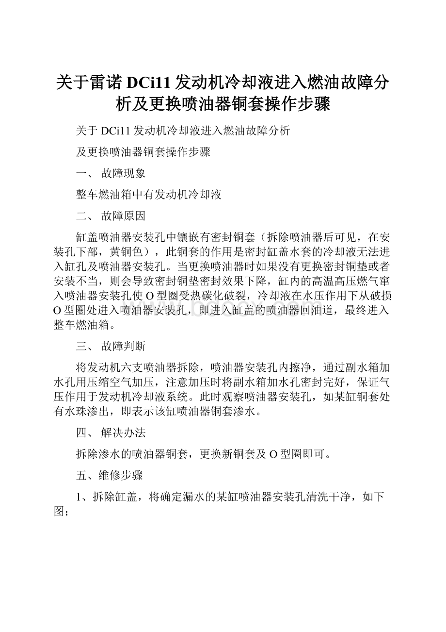 关于雷诺DCi11发动机冷却液进入燃油故障分析及更换喷油器铜套操作步骤.docx