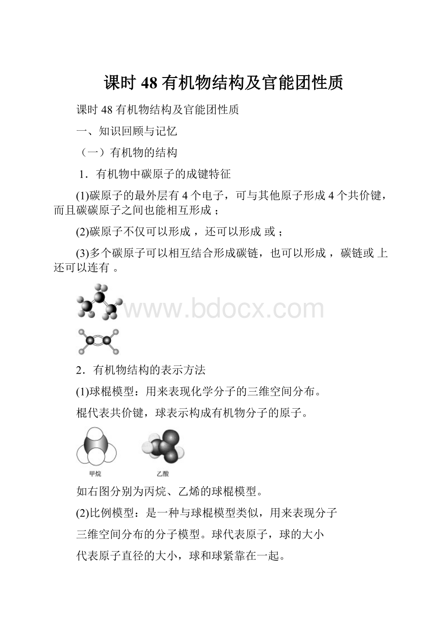 课时48有机物结构及官能团性质.docx