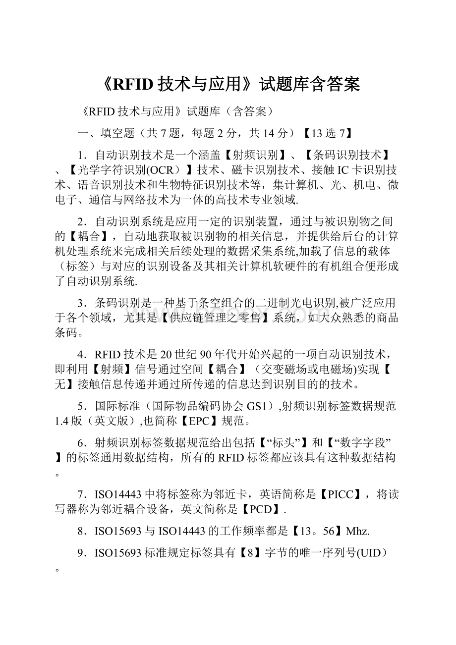 《RFID技术与应用》试题库含答案.docx_第1页