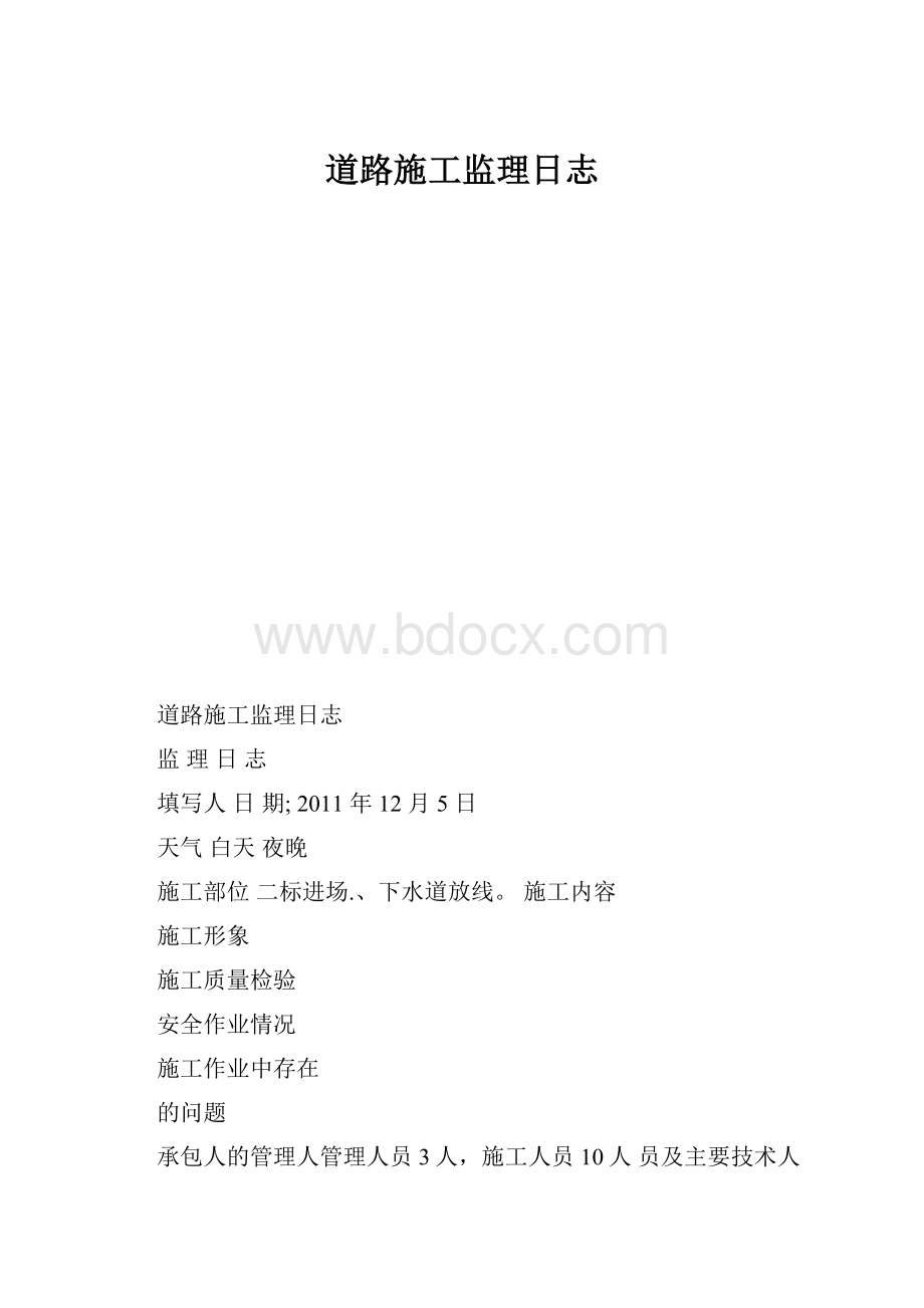 道路施工监理日志.docx_第1页