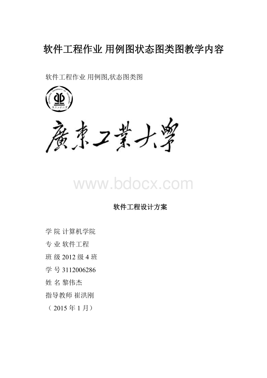 软件工程作业 用例图状态图类图教学内容.docx