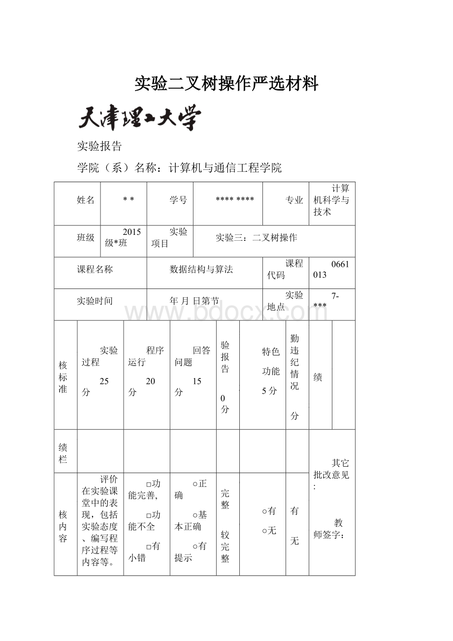 实验二叉树操作严选材料.docx_第1页