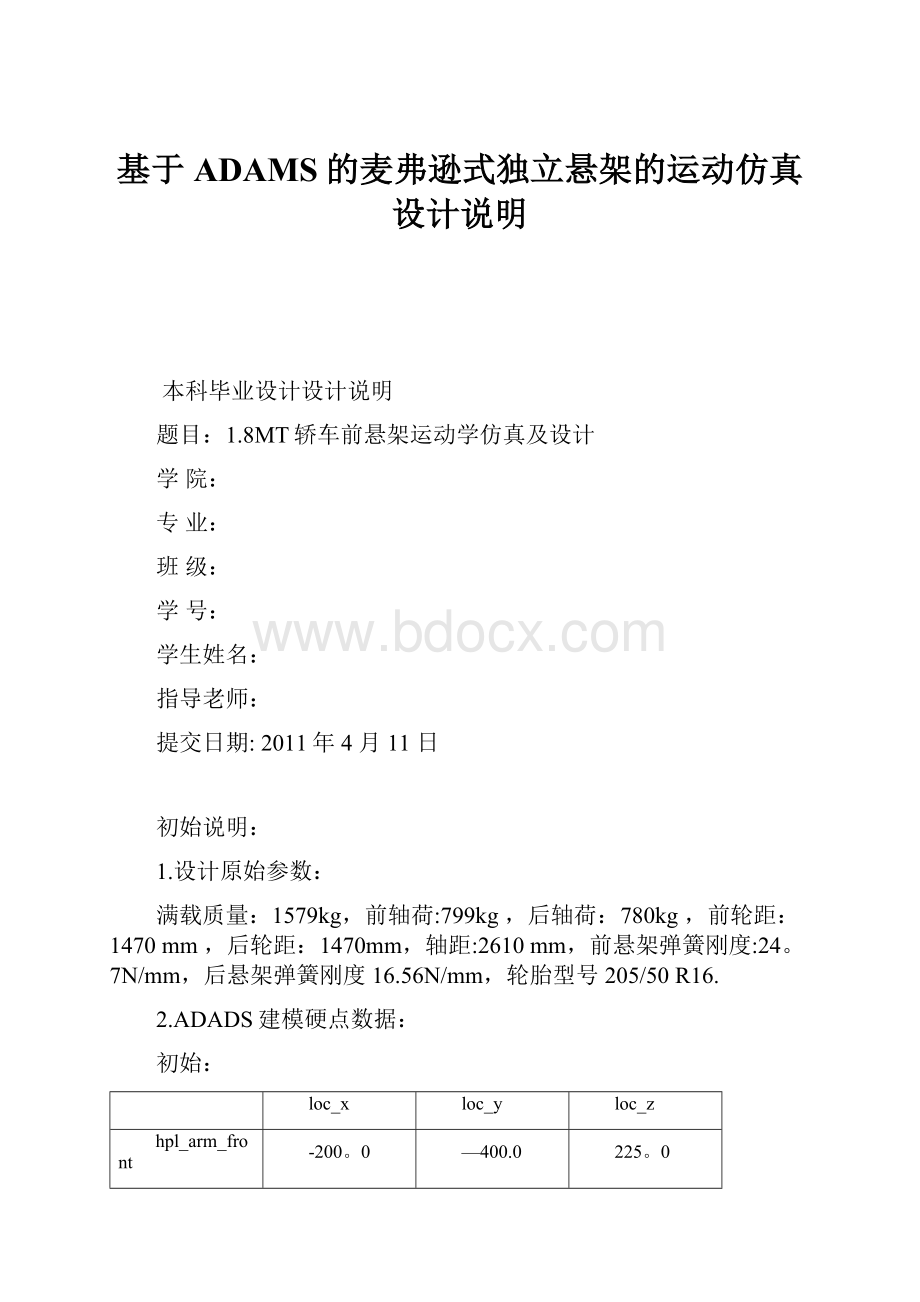 基于ADAMS的麦弗逊式独立悬架的运动仿真设计说明.docx_第1页