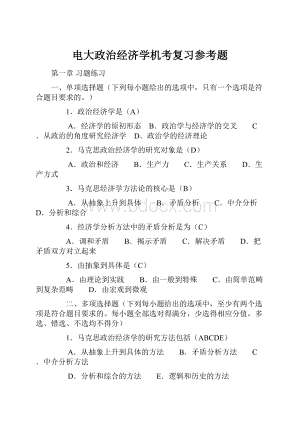 电大政治经济学机考复习参考题.docx