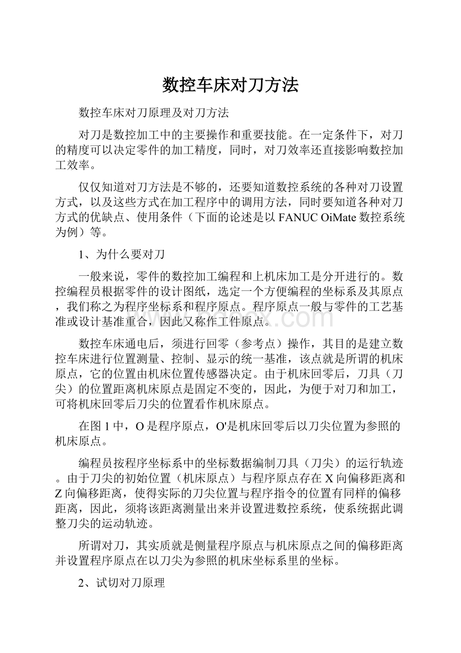 数控车床对刀方法.docx_第1页