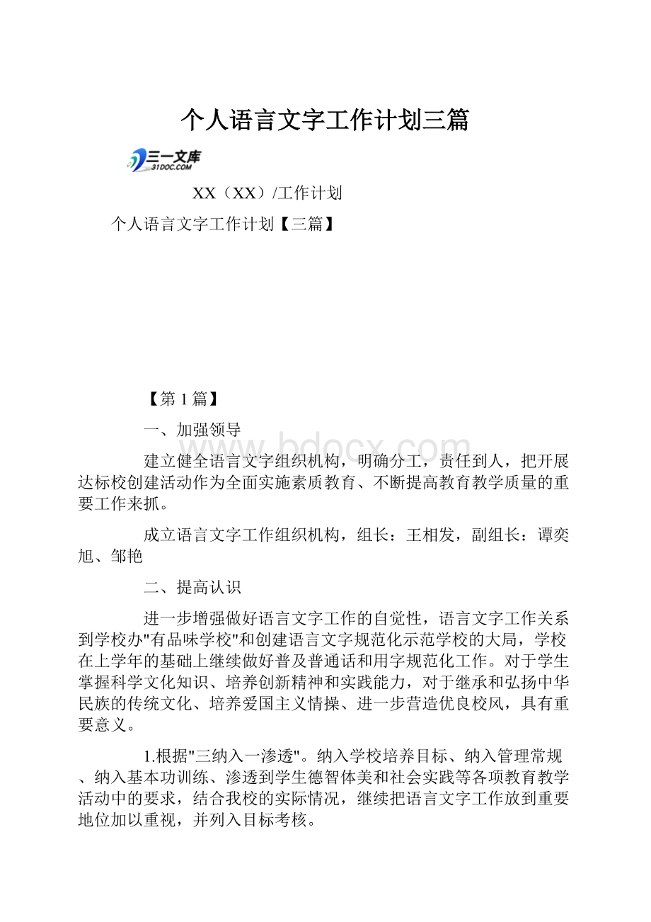 个人语言文字工作计划三篇.docx_第1页