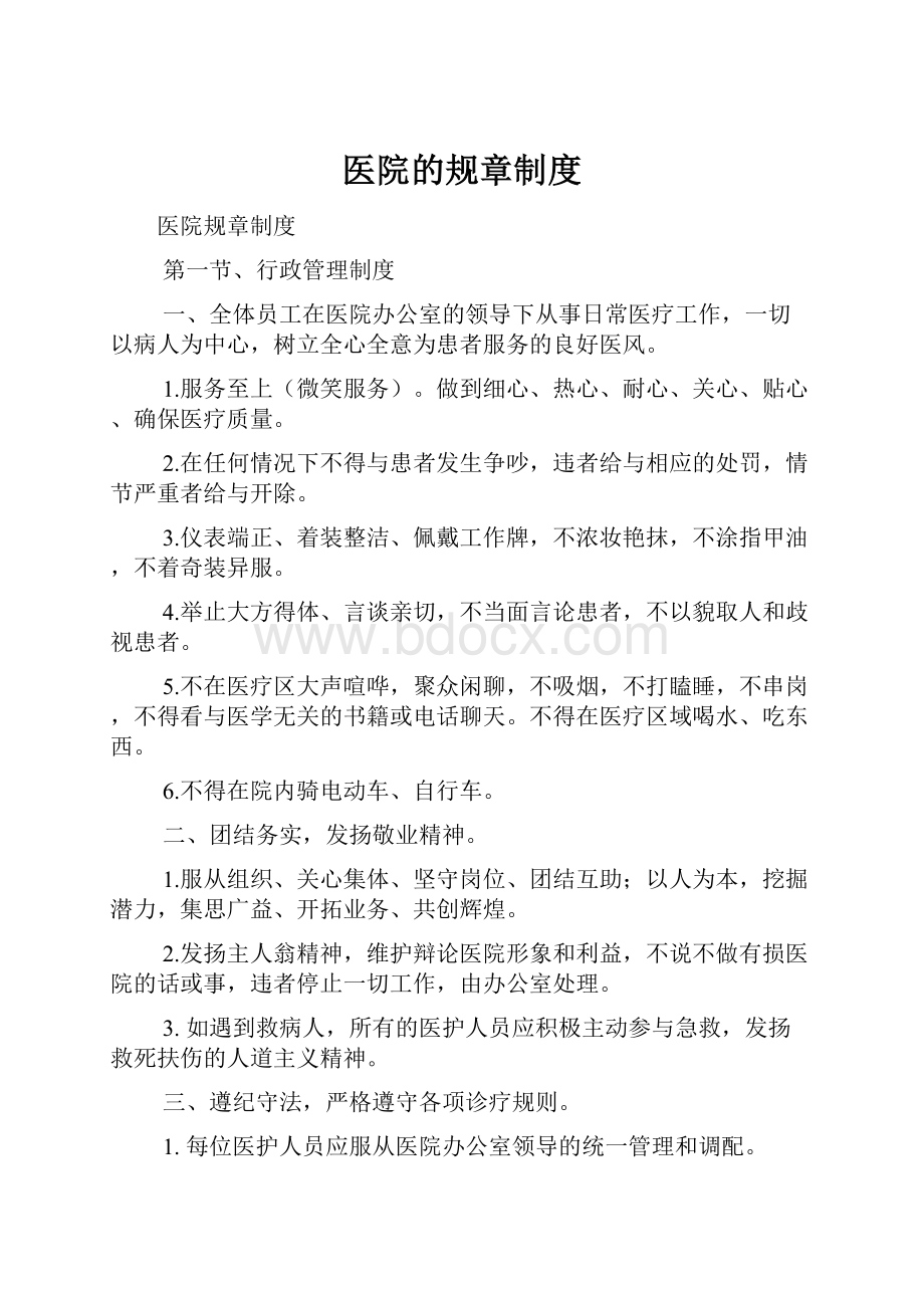 医院的规章制度.docx_第1页