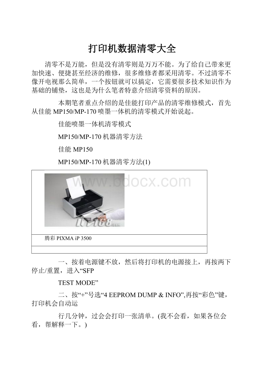 打印机数据清零大全.docx_第1页