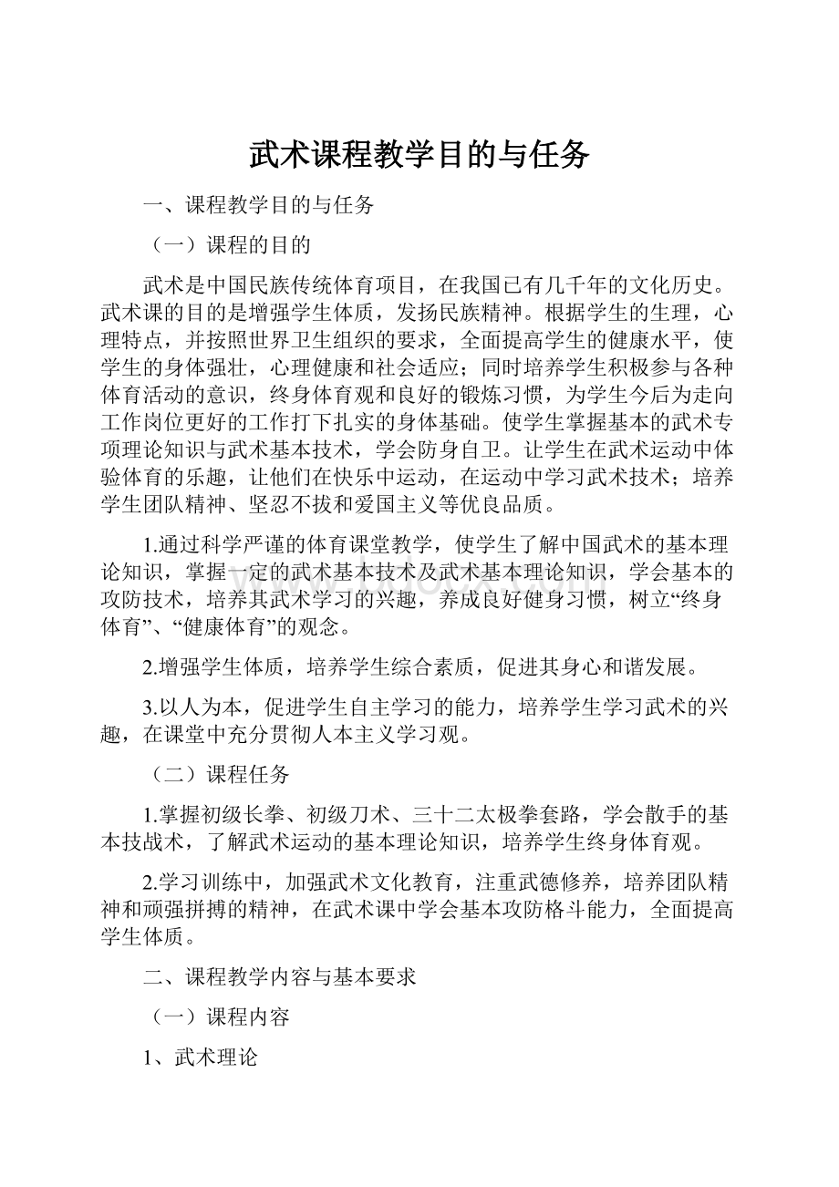 武术课程教学目的与任务.docx