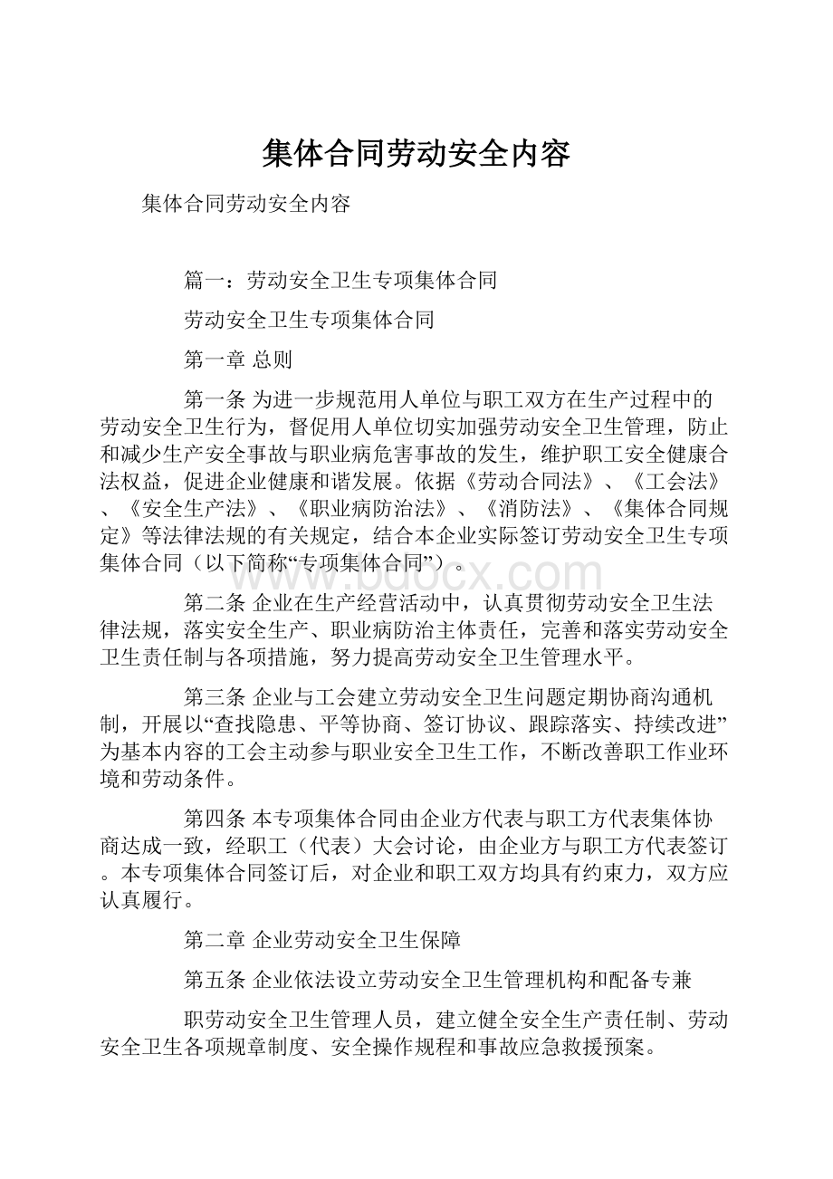 集体合同劳动安全内容.docx