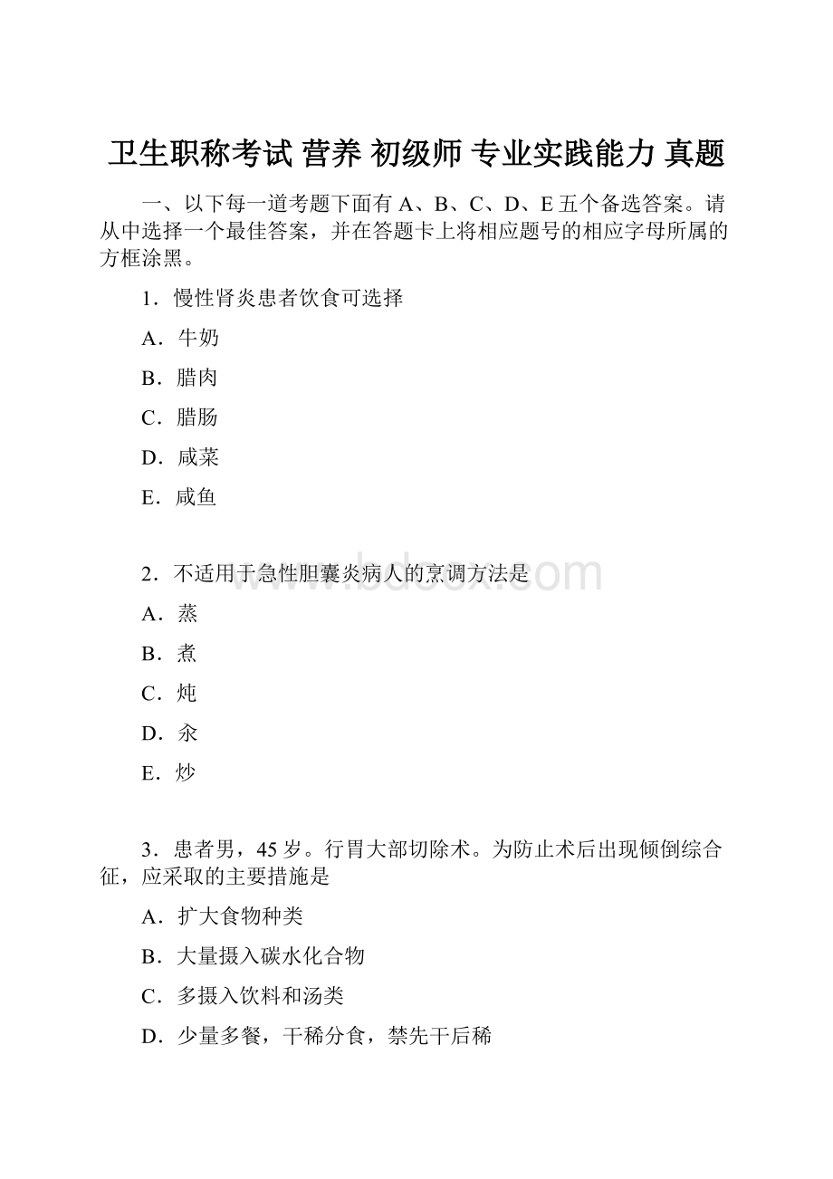 卫生职称考试 营养 初级师专业实践能力真题.docx_第1页