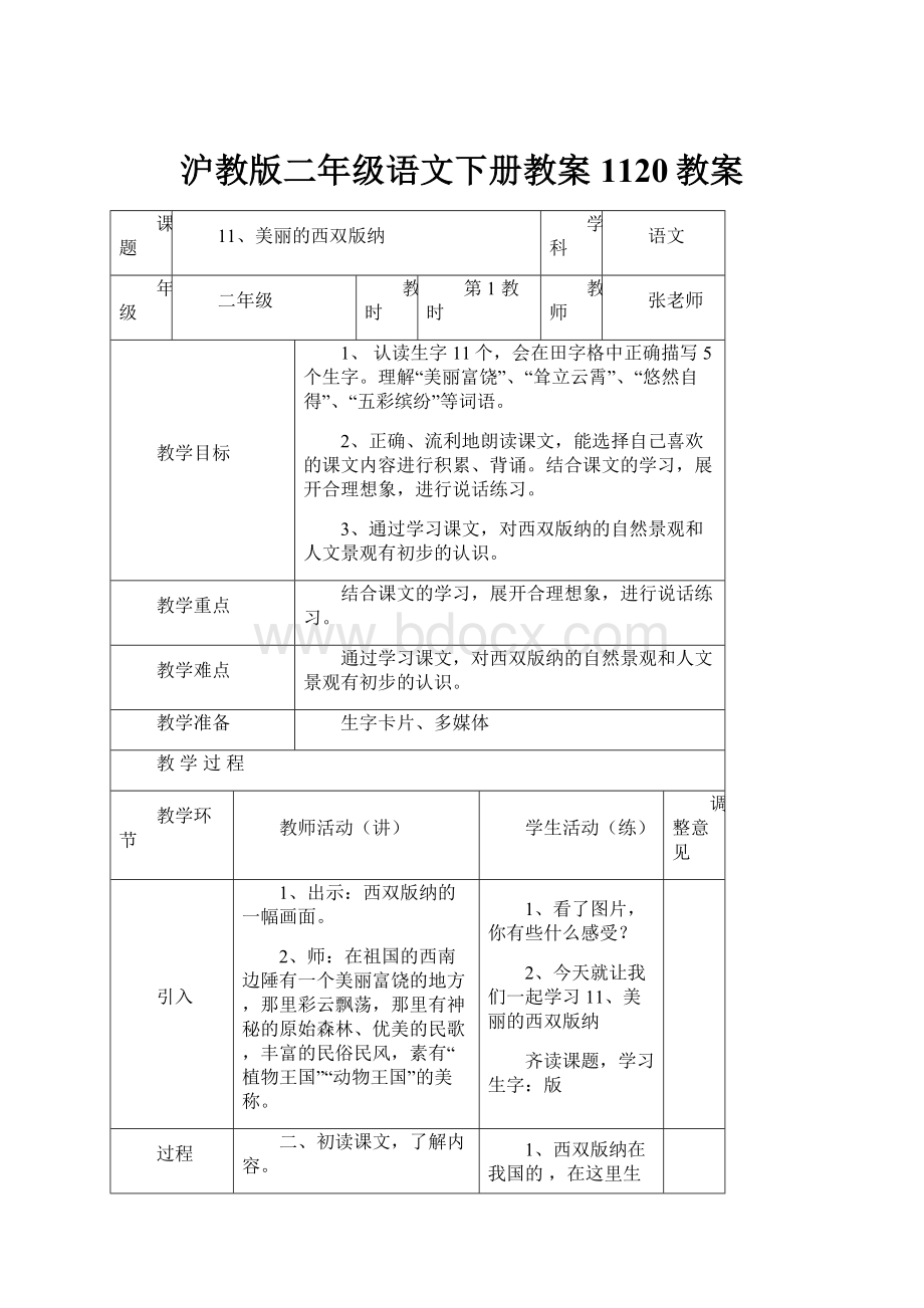 沪教版二年级语文下册教案 1120教案.docx_第1页