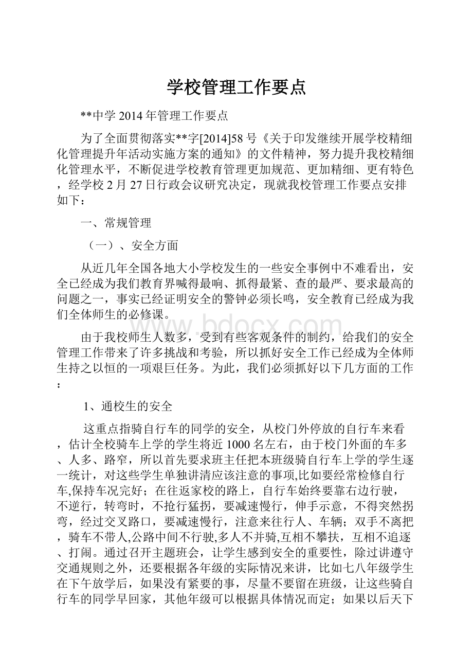 学校管理工作要点.docx_第1页