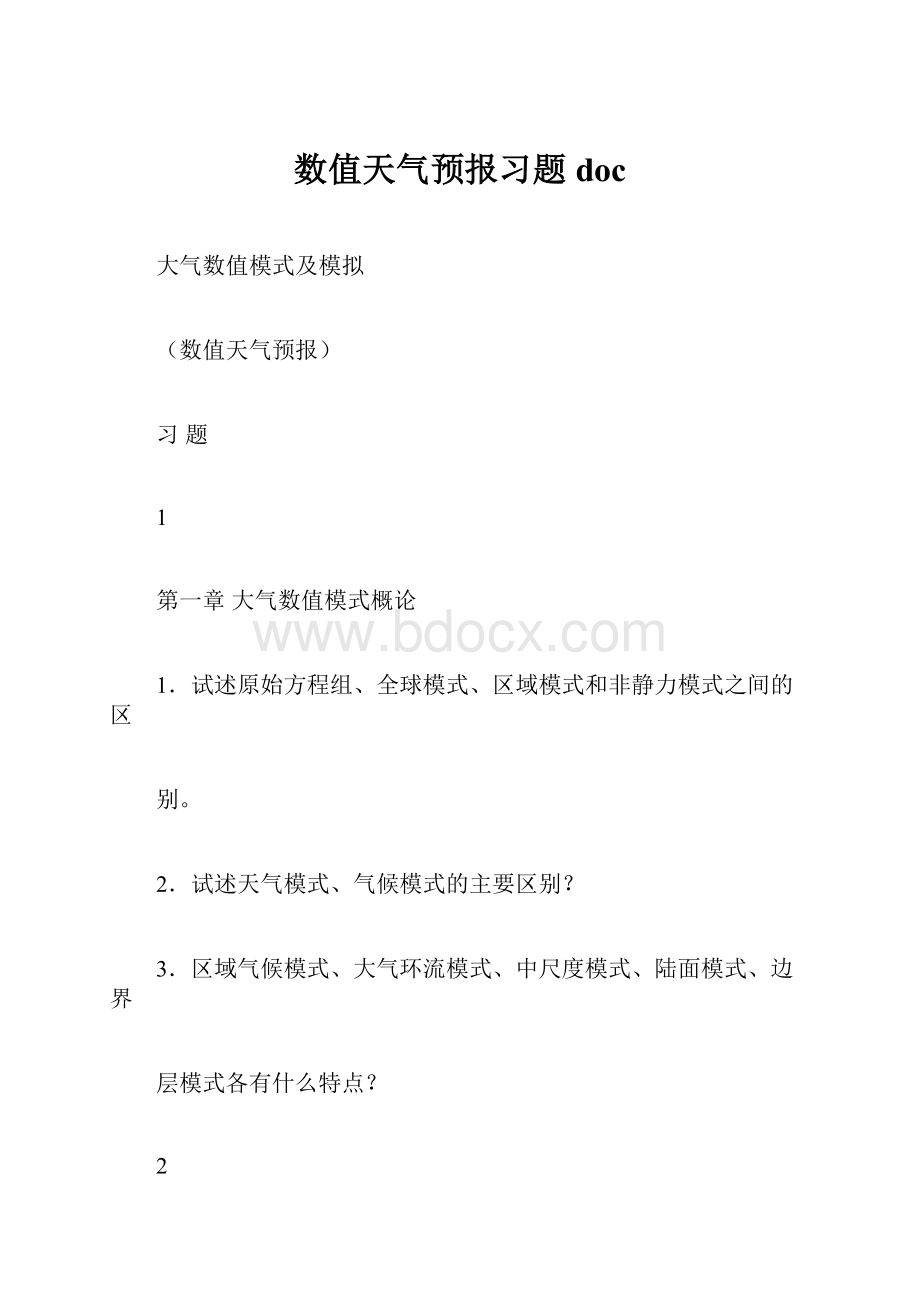 数值天气预报习题doc.docx_第1页