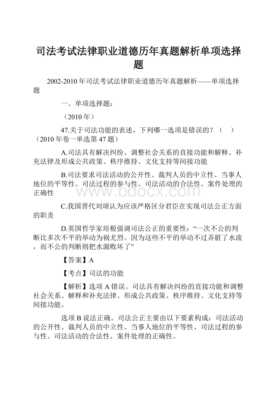 司法考试法律职业道德历年真题解析单项选择题.docx_第1页