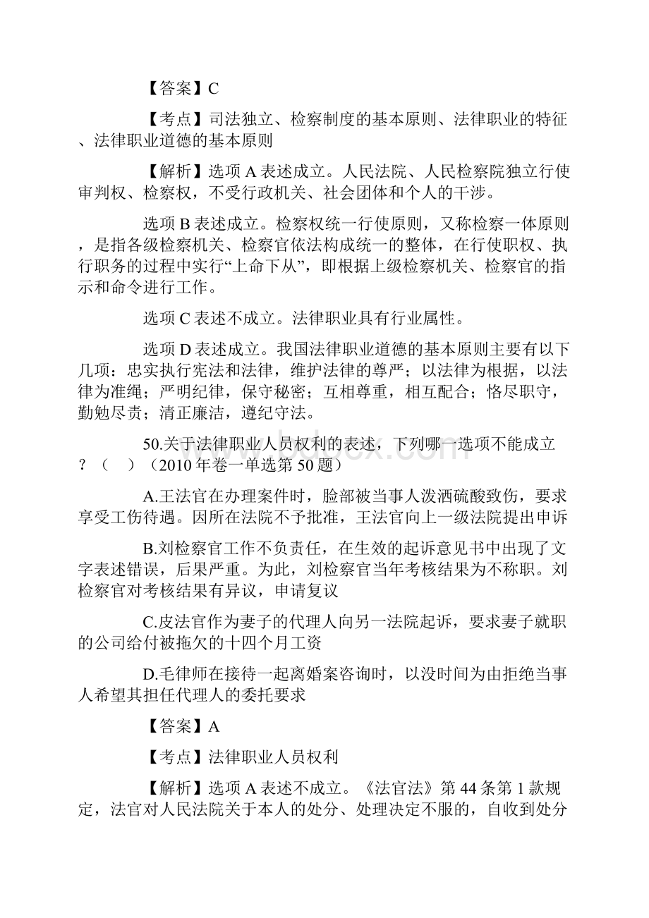 司法考试法律职业道德历年真题解析单项选择题.docx_第3页