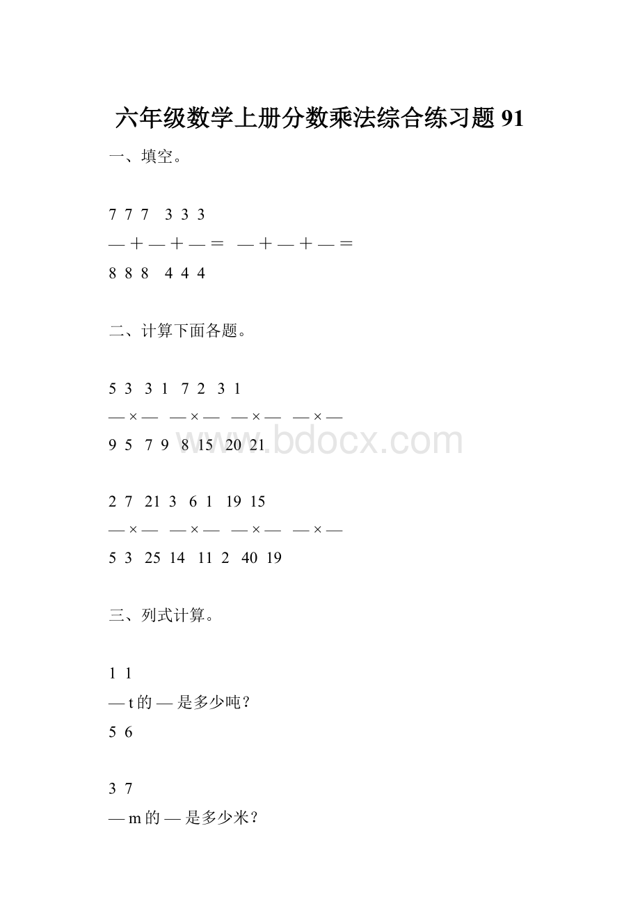 六年级数学上册分数乘法综合练习题91.docx