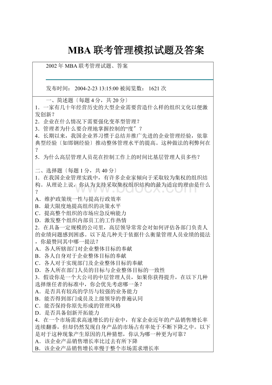 MBA联考管理模拟试题及答案.docx