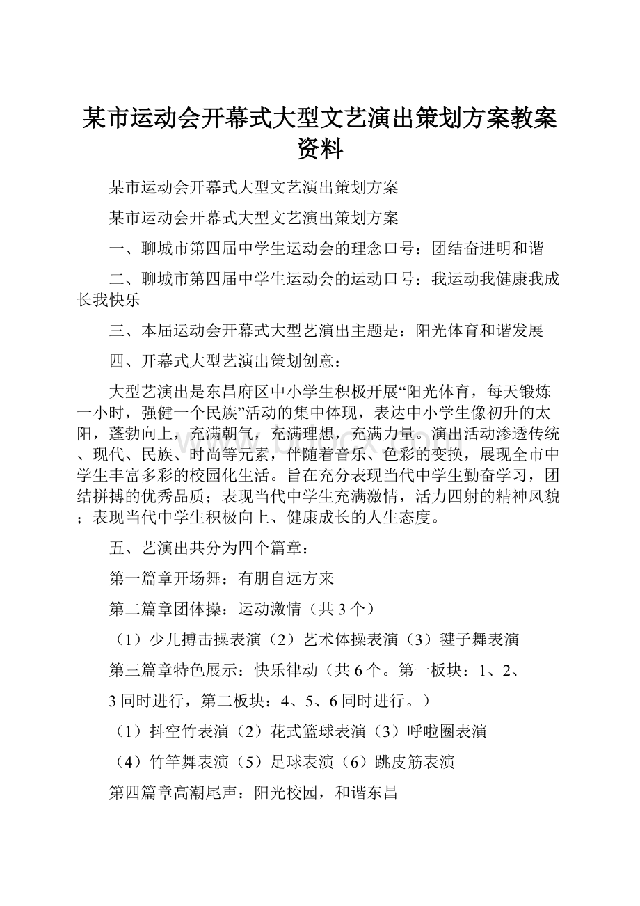 某市运动会开幕式大型文艺演出策划方案教案资料.docx_第1页