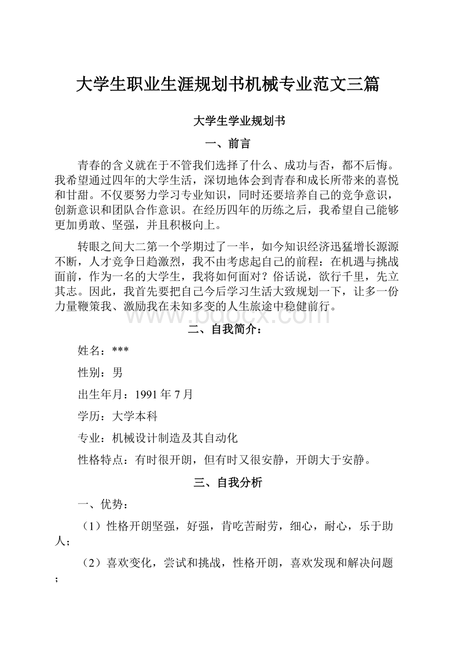 大学生职业生涯规划书机械专业范文三篇.docx