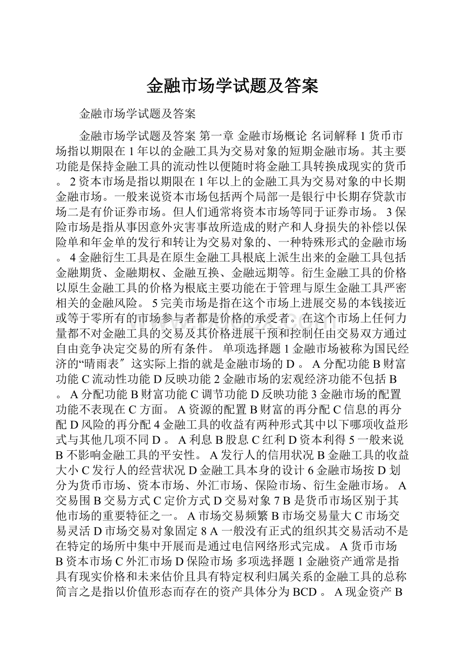 金融市场学试题及答案.docx_第1页