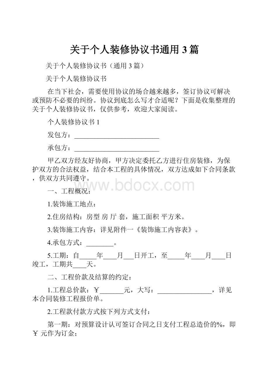 关于个人装修协议书通用3篇.docx_第1页