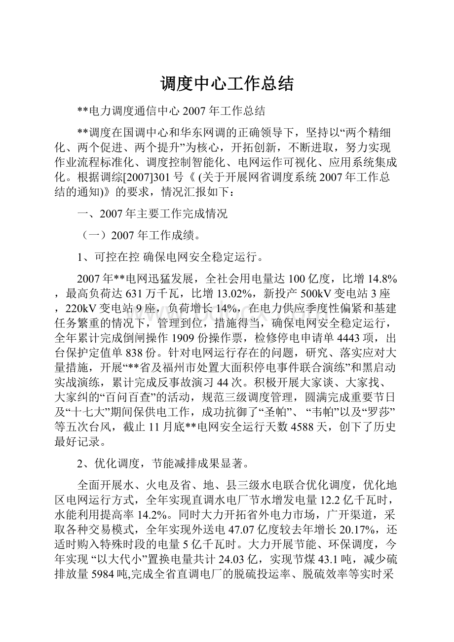 调度中心工作总结.docx_第1页