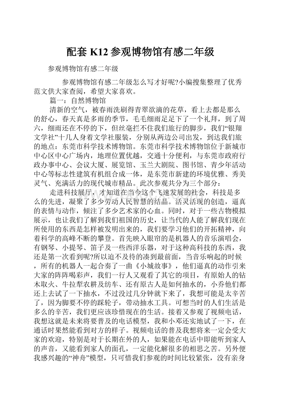 配套K12参观博物馆有感二年级.docx