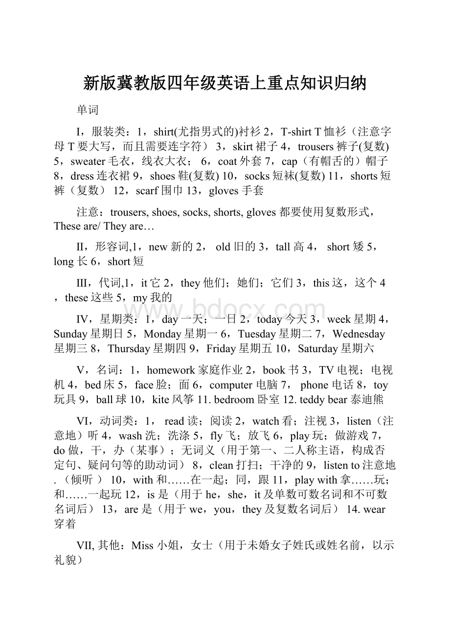 新版冀教版四年级英语上重点知识归纳.docx_第1页