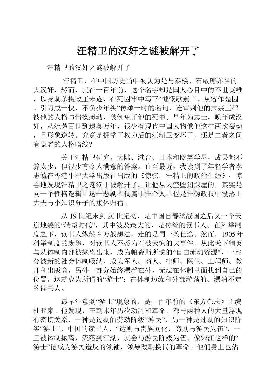 汪精卫的汉奸之谜被解开了.docx