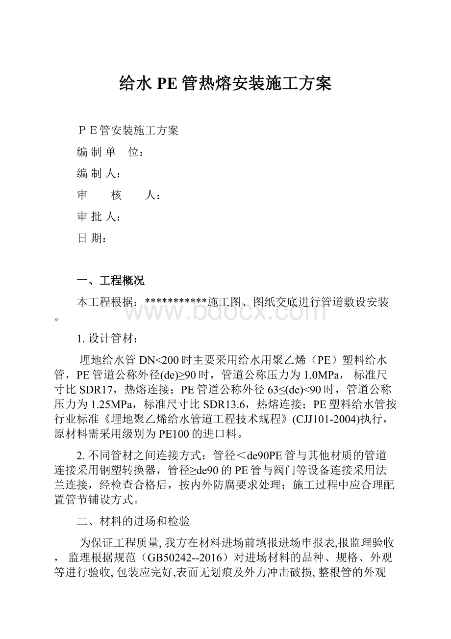 给水PE管热熔安装施工方案.docx