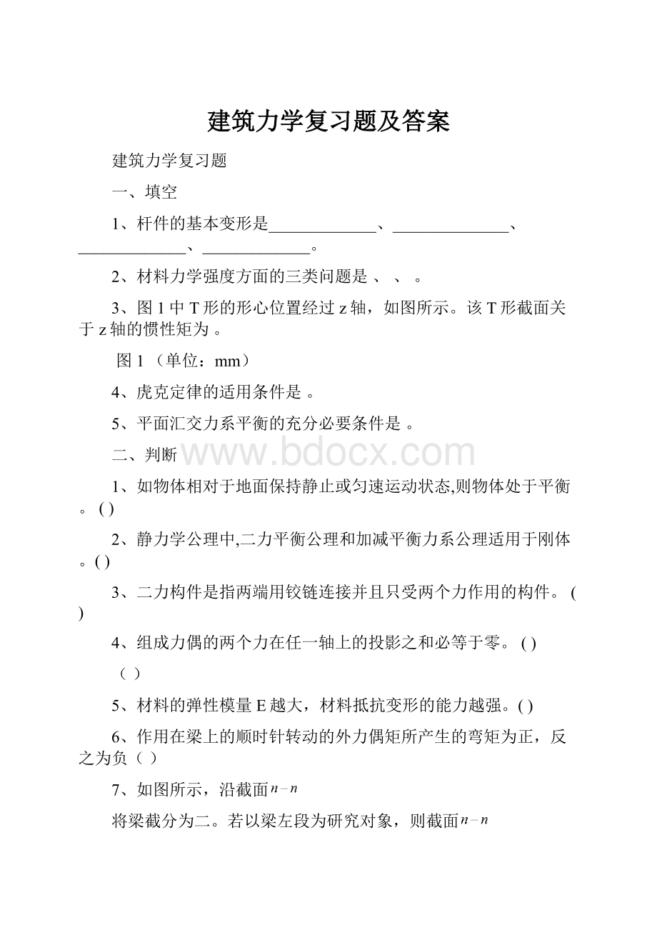 建筑力学复习题及答案.docx