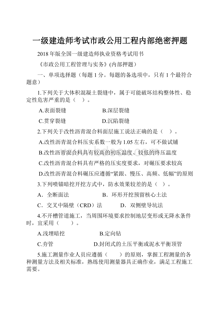 一级建造师考试市政公用工程内部绝密押题.docx_第1页