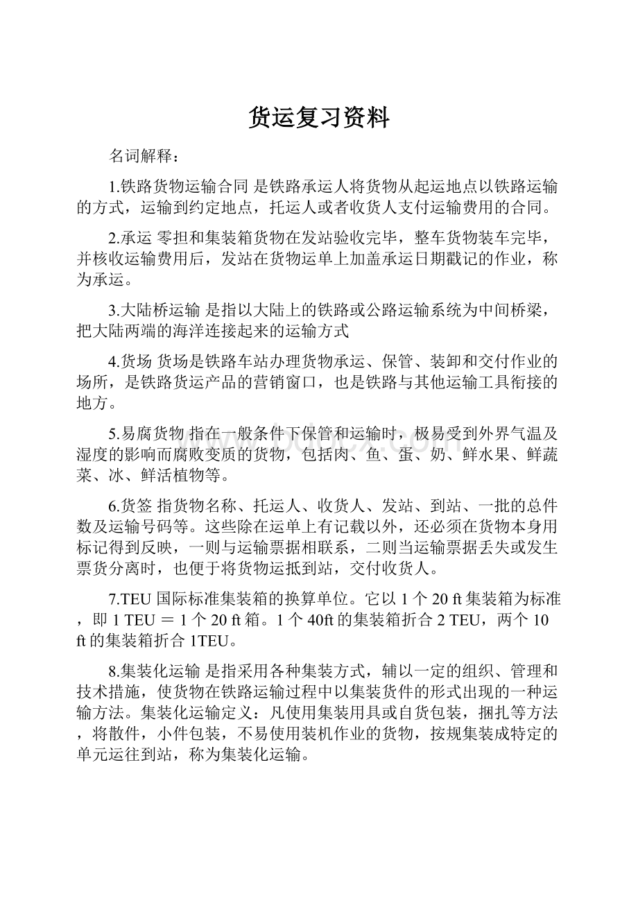 货运复习资料.docx