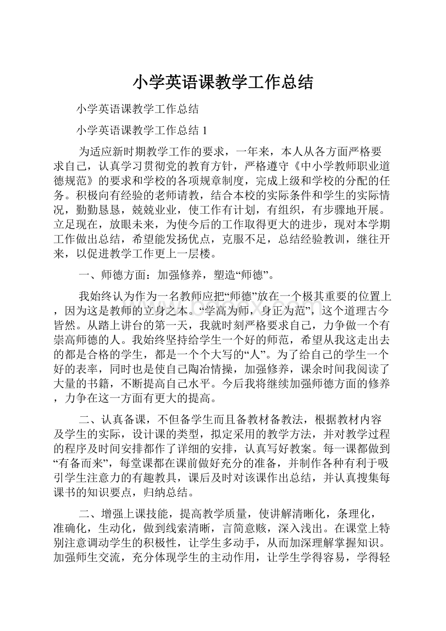 小学英语课教学工作总结.docx