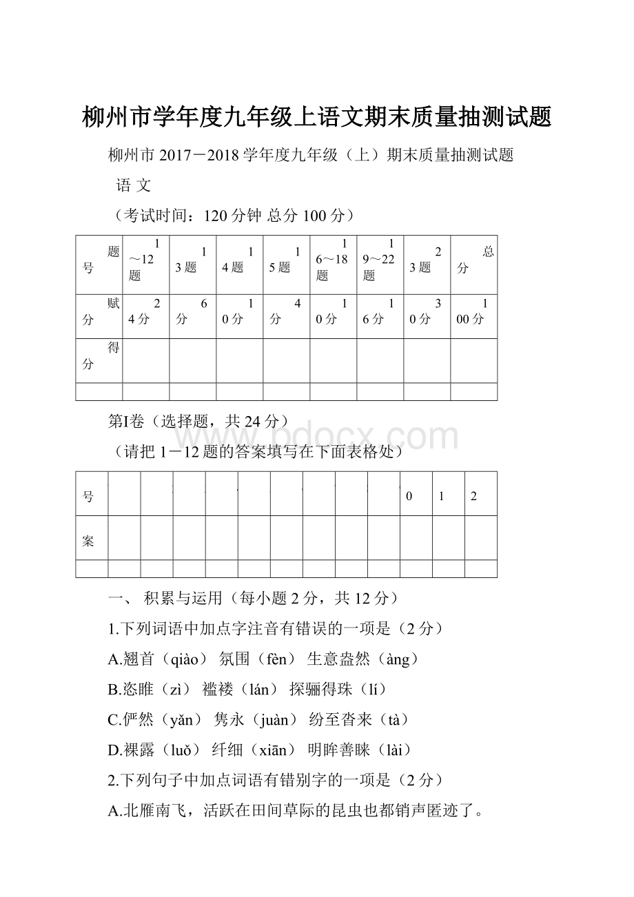 柳州市学年度九年级上语文期末质量抽测试题.docx