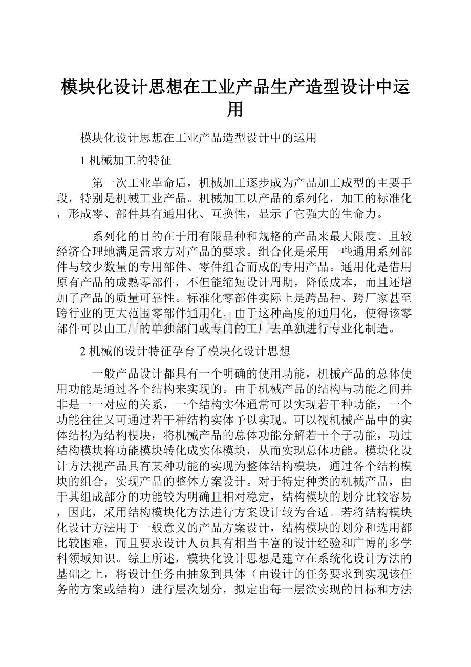 模块化设计思想在工业产品生产造型设计中运用.docx_第1页