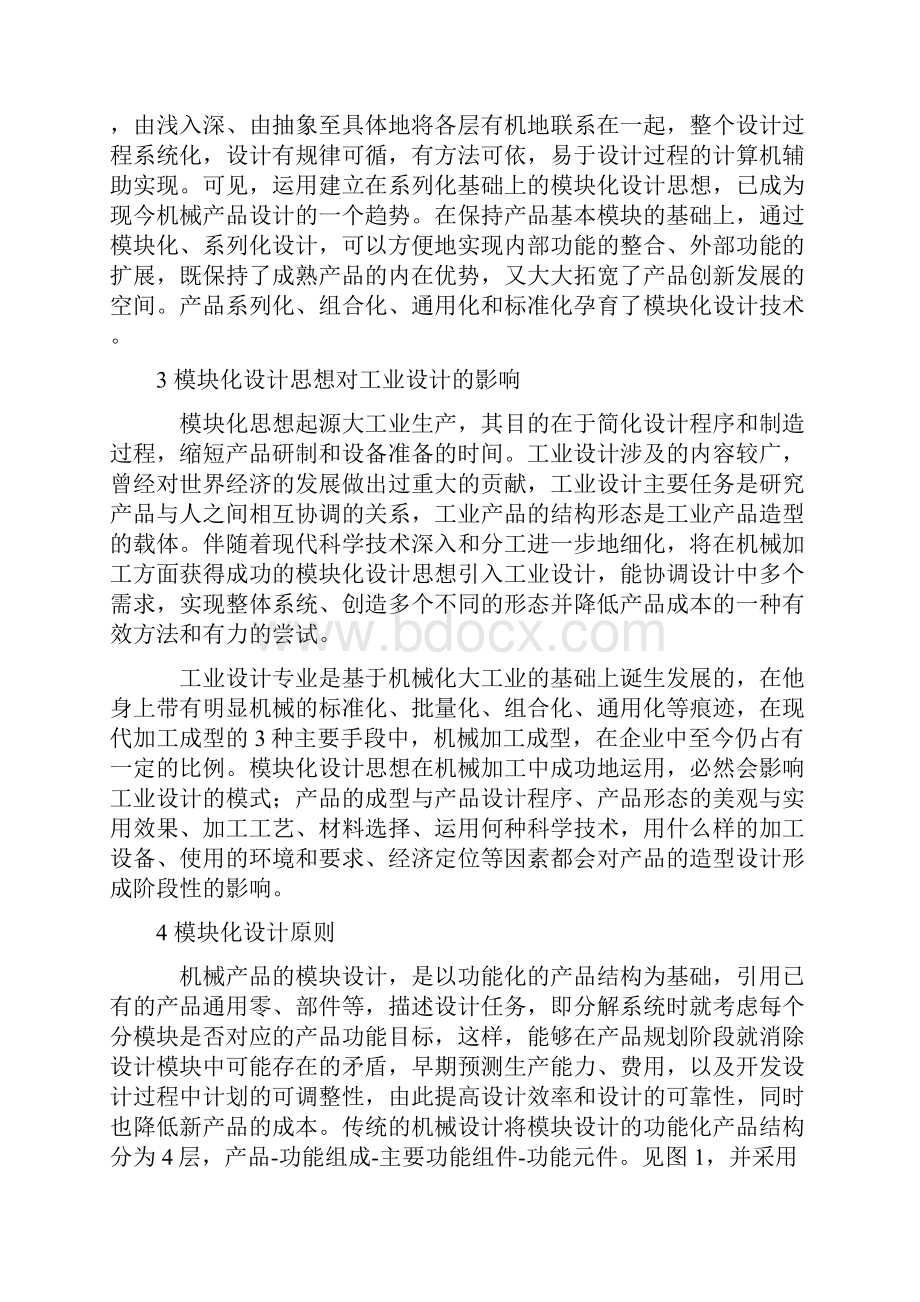 模块化设计思想在工业产品生产造型设计中运用.docx_第2页