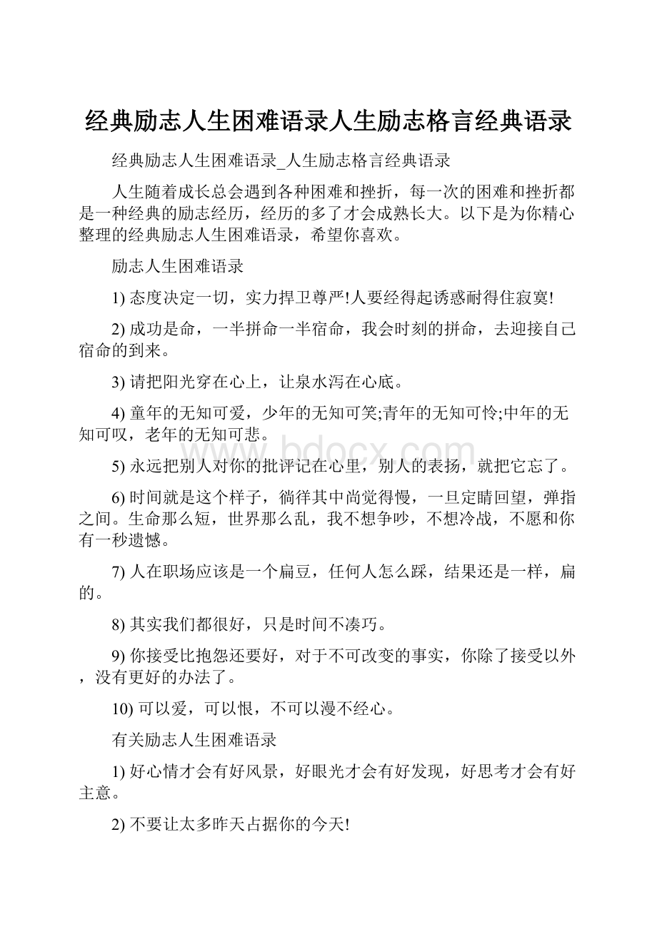 经典励志人生困难语录人生励志格言经典语录.docx_第1页